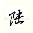 陆硬笔行书写法,摘自吴玉生硬笔书法字帖