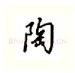 陶硬笔行书写法,摘自吴玉生硬笔书法字帖