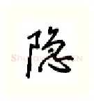 隐硬笔行书写法,摘自吴玉生硬笔书法字帖