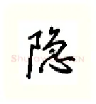 隐硬笔行书写法,摘自吴玉生硬笔书法字帖