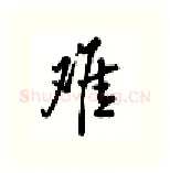 难硬笔行书写法,摘自吴玉生硬笔书法字帖