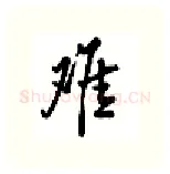 难硬笔行书写法,摘自吴玉生硬笔书法字帖