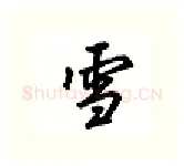 雪硬笔行书写法,摘自吴玉生硬笔书法字帖