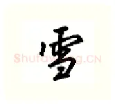 雪硬笔行书写法,摘自吴玉生硬笔书法字帖