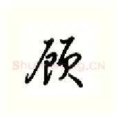 顾硬笔行书写法,摘自吴玉生硬笔书法字帖