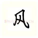 风硬笔行书写法,摘自吴玉生硬笔书法字帖