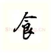 食硬笔行书写法,摘自吴玉生硬笔书法字帖