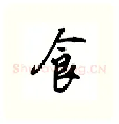 食硬笔行书写法,摘自吴玉生硬笔书法字帖