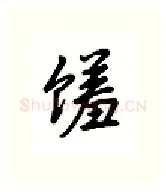 馐硬笔行书写法,摘自吴玉生硬笔书法字帖