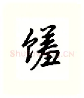 馐硬笔行书写法,摘自吴玉生硬笔书法字帖
