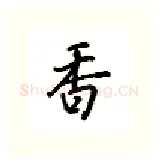 香硬笔行书写法,摘自吴玉生硬笔书法字帖