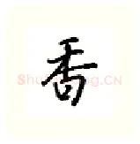 香硬笔行书写法,摘自吴玉生硬笔书法字帖