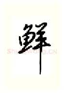 鲜硬笔行书写法,摘自吴玉生硬笔书法字帖