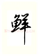 鲜硬笔行书写法,摘自吴玉生硬笔书法字帖