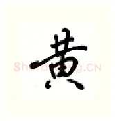 黄硬笔行书写法,摘自吴玉生硬笔书法字帖