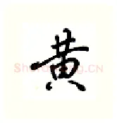 黄硬笔行书写法,摘自吴玉生硬笔书法字帖