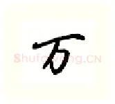 万硬笔行书写法,摘自吴玉生硬笔书法字帖