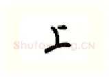 上硬笔行书写法,摘自吴玉生硬笔书法字帖