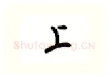上硬笔行书写法,摘自吴玉生硬笔书法字帖