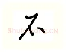 不硬笔行书写法,摘自吴玉生硬笔书法字帖