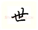 世硬笔行书写法,摘自吴玉生硬笔书法字帖