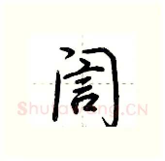 訚硬笔行书写法,摘自荆霄鹏硬笔书法字帖