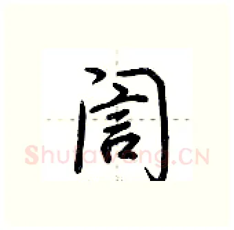 訚硬笔行书写法,摘自荆霄鹏硬笔书法字帖