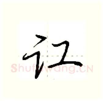 讧硬笔行书写法,摘自荆霄鹏硬笔书法字帖