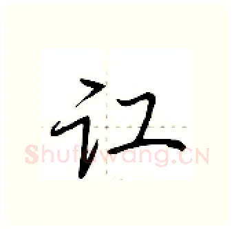 讧硬笔行书写法,摘自荆霄鹏硬笔书法字帖
