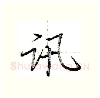 讯硬笔行书写法,摘自荆霄鹏硬笔书法字帖