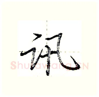 讯硬笔行书写法,摘自荆霄鹏硬笔书法字帖