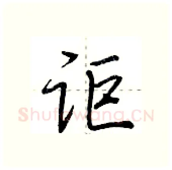 讵硬笔行书写法,摘自荆霄鹏硬笔书法字帖