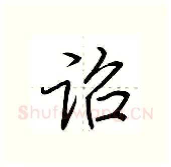 诏硬笔行书写法,摘自荆霄鹏硬笔书法字帖