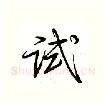 试硬笔行书写法,摘自荆霄鹏硬笔书法字帖