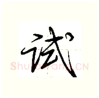 试硬笔行书写法,摘自荆霄鹏硬笔书法字帖