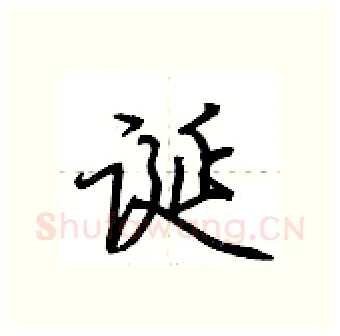 诞硬笔行书写法,摘自荆霄鹏硬笔书法字帖