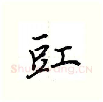 豇硬笔行书写法,摘自荆霄鹏硬笔书法字帖