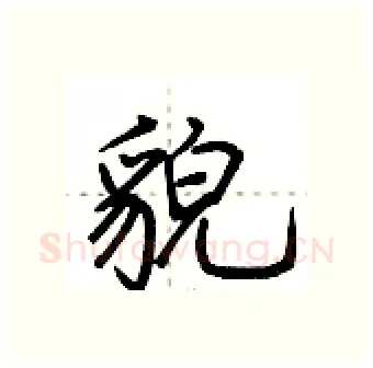 貌硬笔行书写法,摘自荆霄鹏硬笔书法字帖