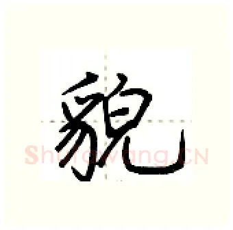 貌硬笔行书写法,摘自荆霄鹏硬笔书法字帖