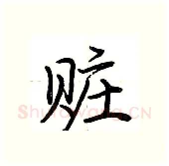赃硬笔行书写法,摘自荆霄鹏硬笔书法字帖