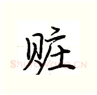 赃硬笔行书写法,摘自荆霄鹏硬笔书法字帖