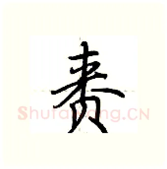 赉硬笔行书写法,摘自荆霄鹏硬笔书法字帖