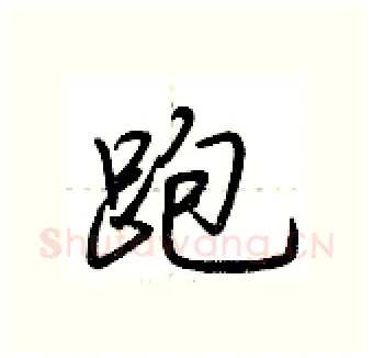 跑硬笔行书写法,摘自荆霄鹏硬笔书法字帖