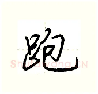 跑硬笔行书写法,摘自荆霄鹏硬笔书法字帖