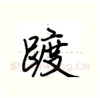 踱硬笔行书写法,摘自荆霄鹏硬笔书法字帖
