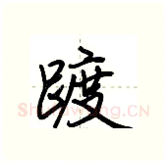 踱硬笔行书写法,摘自荆霄鹏硬笔书法字帖