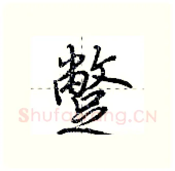 蹩硬笔行书写法,摘自荆霄鹏硬笔书法字帖