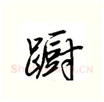 蹰硬笔行书写法,摘自荆霄鹏硬笔书法字帖