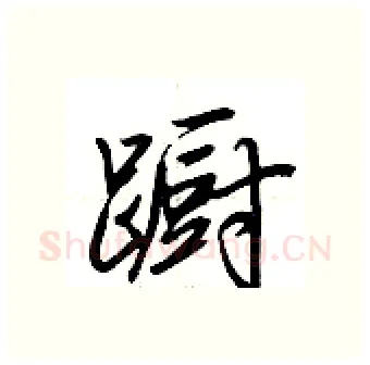 蹰硬笔行书写法,摘自荆霄鹏硬笔书法字帖