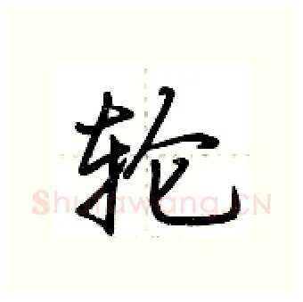 轮硬笔行书写法,摘自荆霄鹏硬笔书法字帖